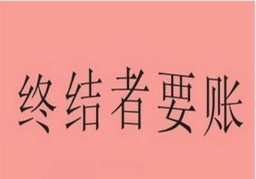 西安讨债要债公司：﻿借尸还魂催款兵法运用技巧